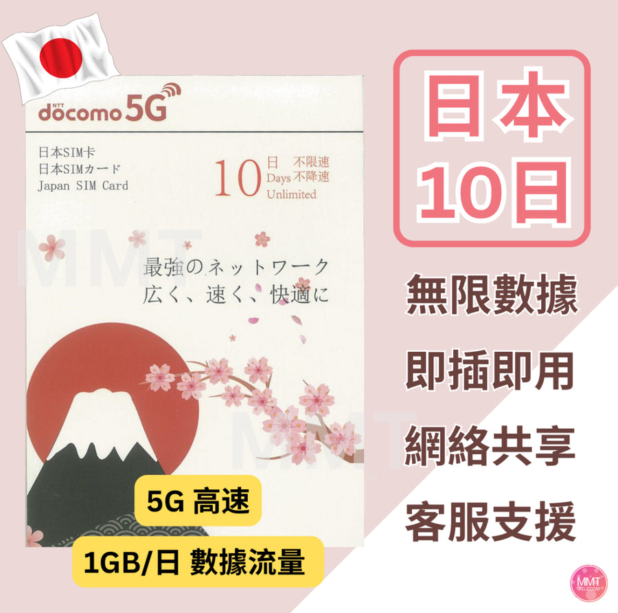 Docomo - 日本【10日】日本 4/5G 極高速日本 無限數據卡 日本上網卡 日本電話卡旅行電話咭 Data 日本Sim咭 (東京,大阪,富士山,沖繩等)