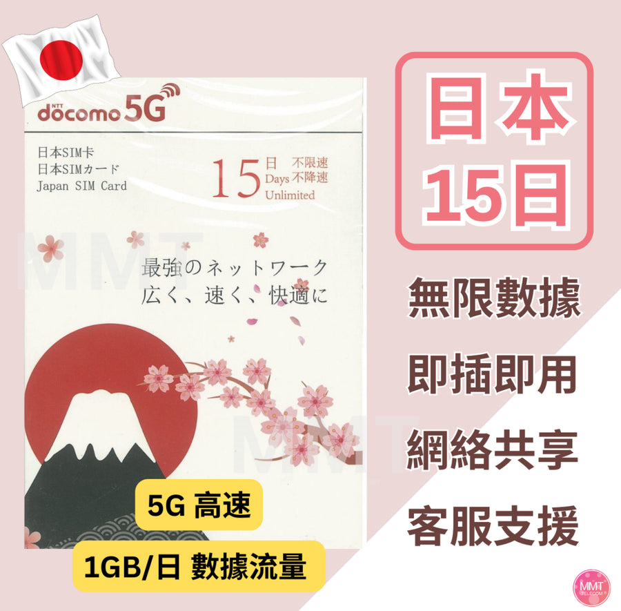 Docomo - 日本【15日】日本 4/5G 極高速日本 無限數據卡 日本上網卡 日本電話卡旅行電話咭 Data 日本Sim咭 (東京,大阪,富士山,沖繩等)