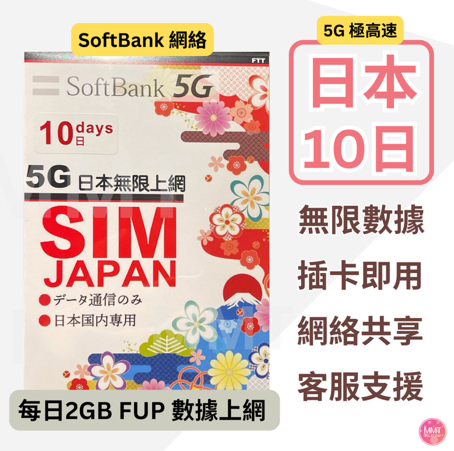 Softbank - 日本 原生網絡【10日 2GB/日 FUP】日本卡5G/4G 日本極高速 日本無限數據卡 日本上網卡 日本電話卡 日本旅行電話咭 Data 日本Sim咭