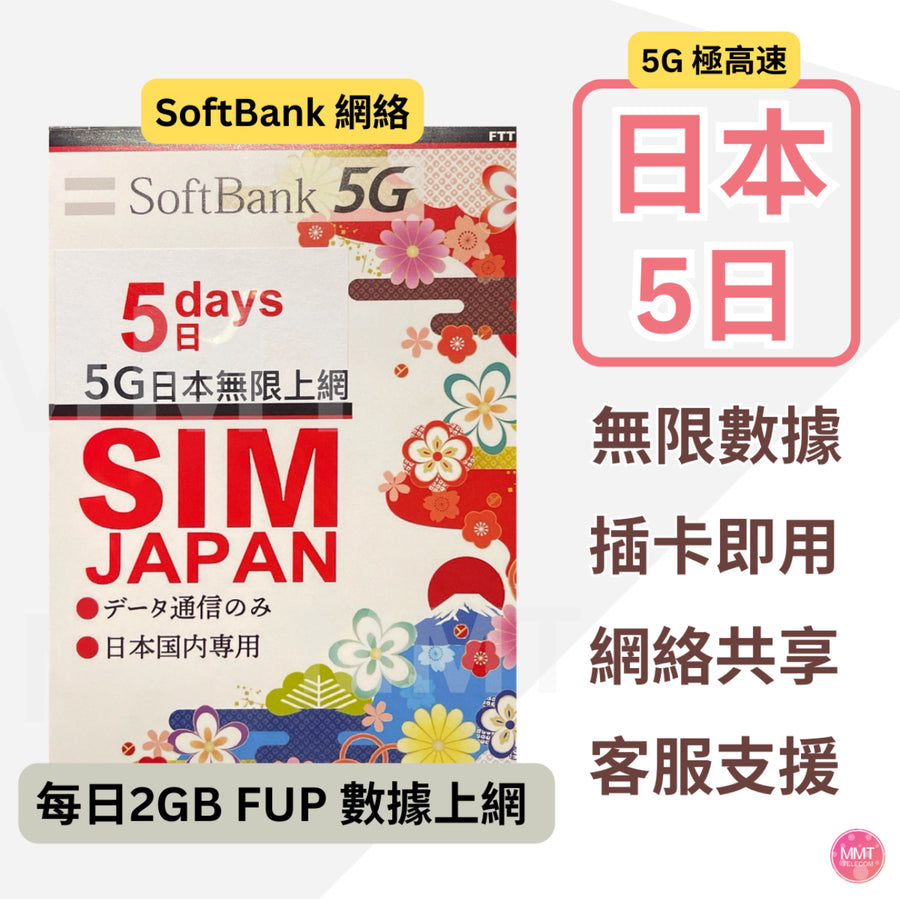 Softbank-日本卡原生卡[5日2GB/日FUP]日本卡5G/4G日本極高速 日本無限數據卡 日本上網卡 日本電話卡 日本旅遊電話卡DATA 日本sim卡