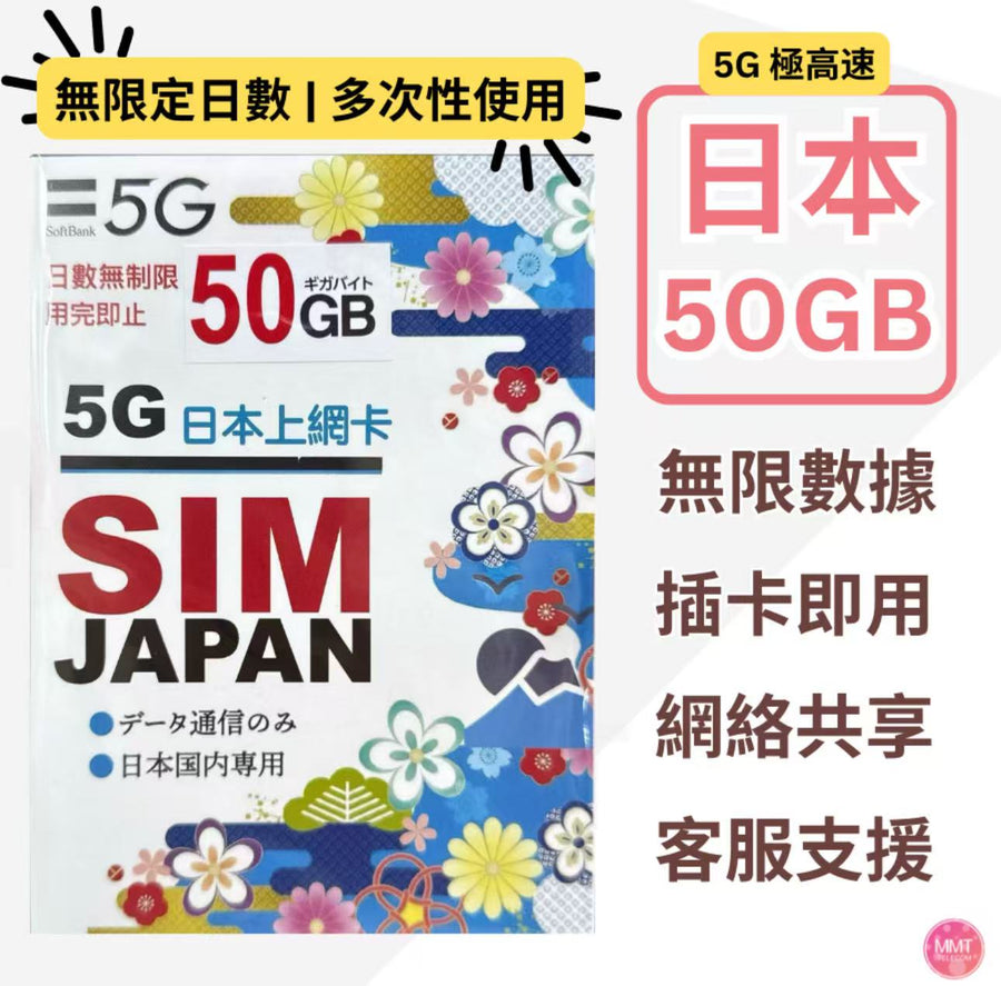 Softbank - 日本 原生網絡【50GB 無限定日數】5G/4G多次性使用 極高速 數據卡 上網卡 電話卡 旅行電話咭 Data Sim咭