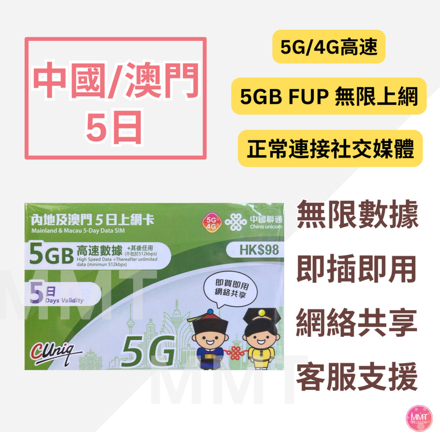 中國聯通 - 中國內地/大陸, 澳門, 【5日 7GB FUP】5G/4G高速無限 數據卡 大陸上網卡 大陸電話卡中國 旅行電話咭 Data Sim咭(可連接各大社交平台及香港網站)
