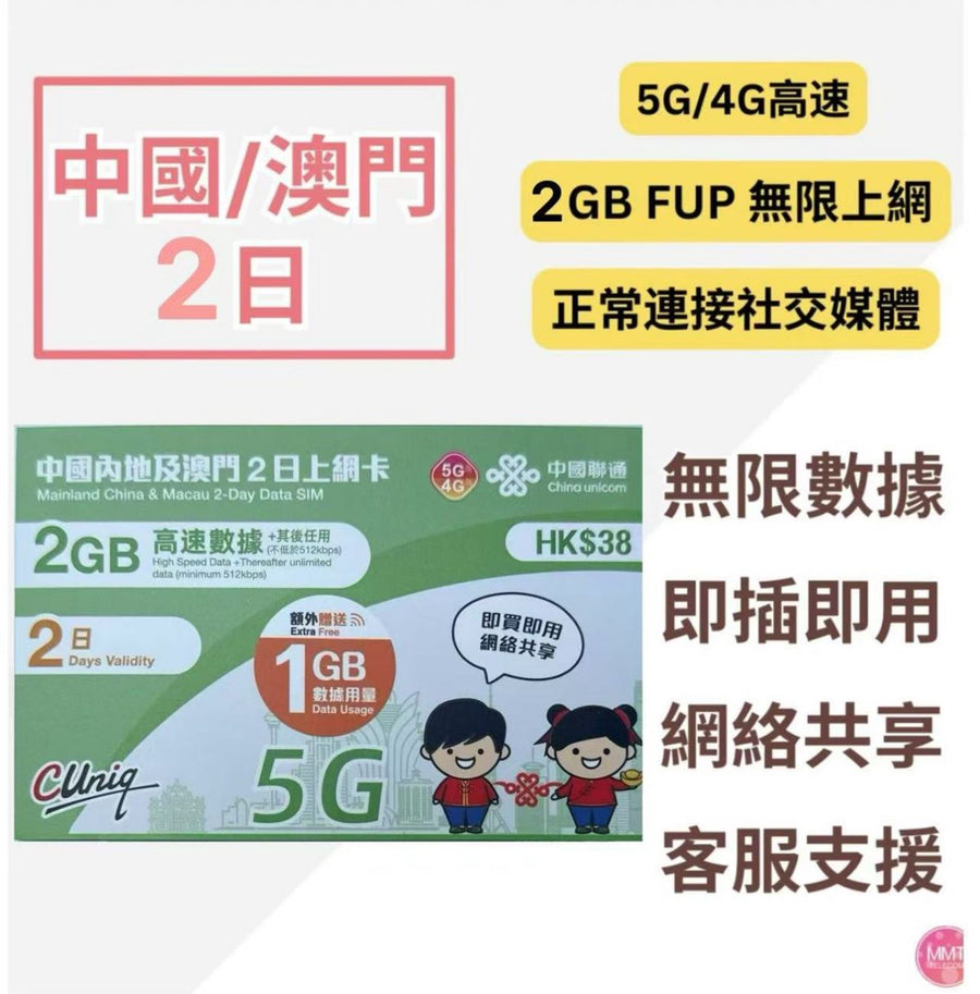 中國聯通 - 中國內地/大陸, 澳門【2日 3GB FUP】5G/4G高速無限 數據卡 上網卡 電話卡 旅行電話咭 Data Sim咭(可連接各大社交平台及香港網站)