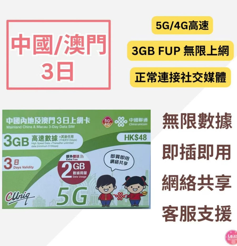 中國聯通 - 中國內地/大陸, 澳門, 【3日 5GB FUP】5G/4G高速無限 數據卡 上網卡 電話卡 旅行電話咭 Data Sim咭(可連接各大社交平台及香港網站)