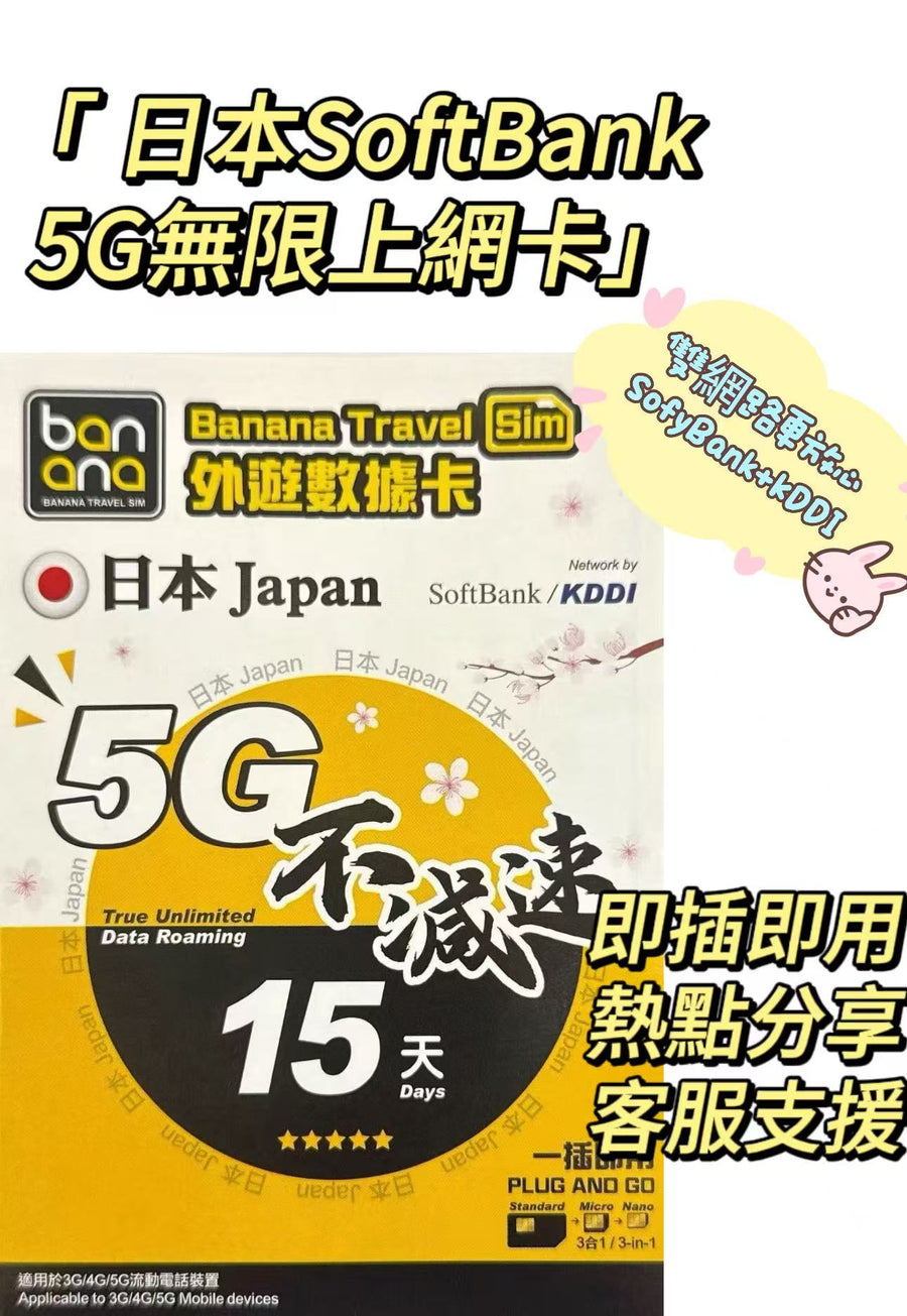 Softbank - Banana 日本 真•無限上網【15日全程 5G不限速】雙網絡 Softbank+KDDI 極高速 無限數據卡 上網卡 電話卡 旅行電話咭 Data Sim咭