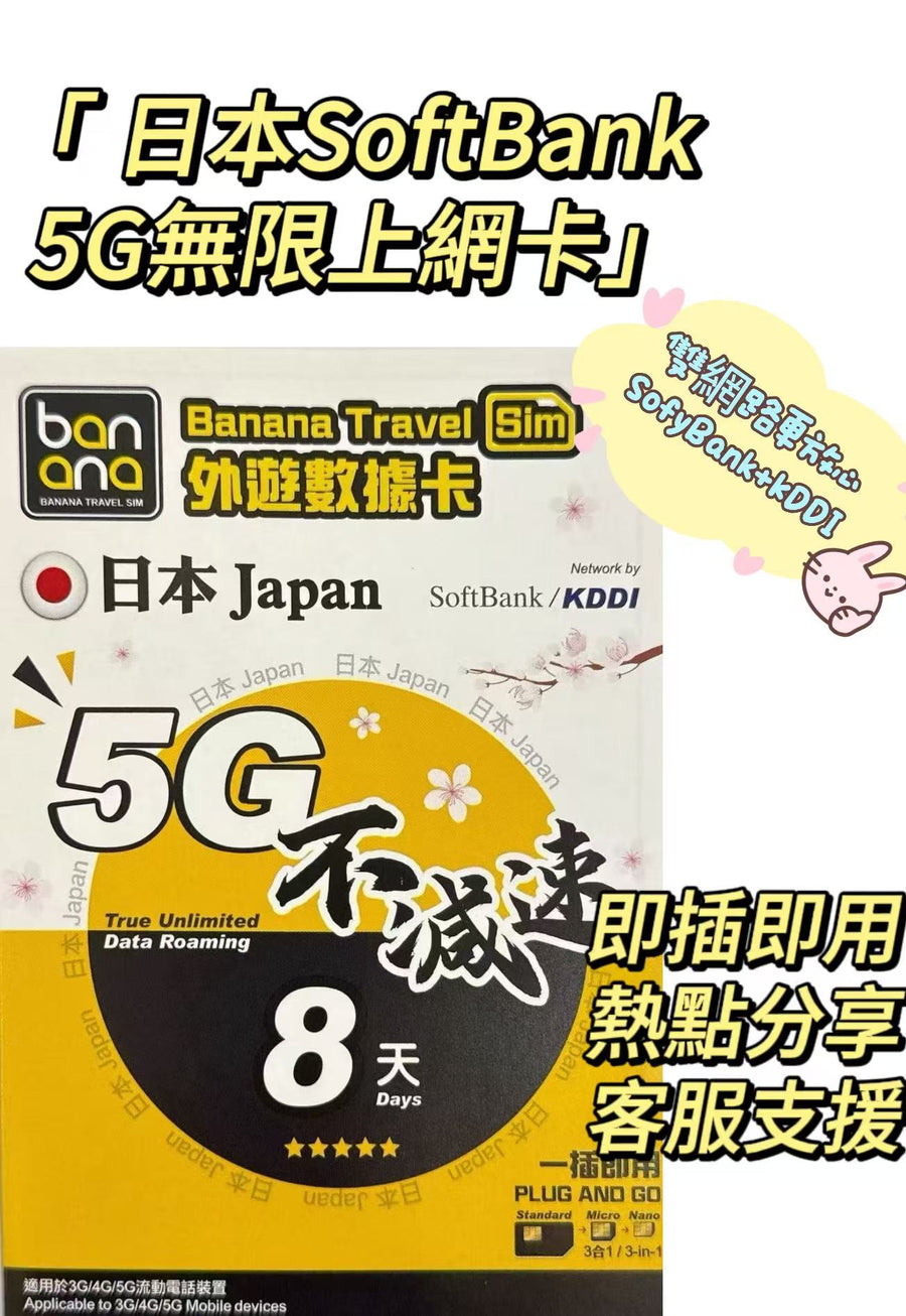 Softbank - Banana 日本 真•無限上網【8日全程 5G不限速】雙網絡 Softbank+KDDI 極高速 無限數據卡 上網卡 電話卡 旅行電話咭 Data Sim咭