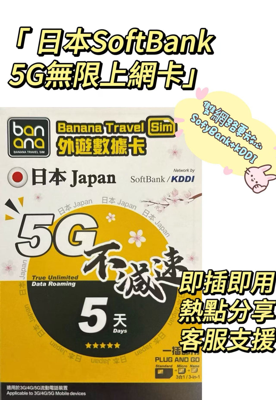 Softbank - Banana 日本 真•無限上網【5日全程 5G不限速】雙網絡 Softbank+KDDI 極高速 無限數據卡 上網卡 電話卡 旅行電話咭 Data Sim咭