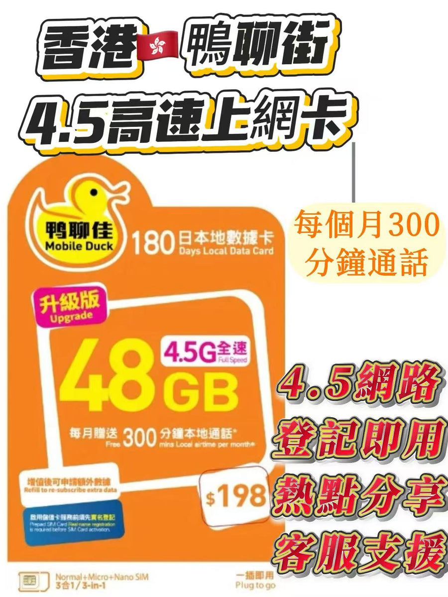 Mobile Duck x CMHK - 香港本地新升級【180日48GB + 每月300分鐘通話】鴨聊佳 4.5G高速數據 上網卡 可增值儲值卡 電話卡 電話咭 Data Sim咭