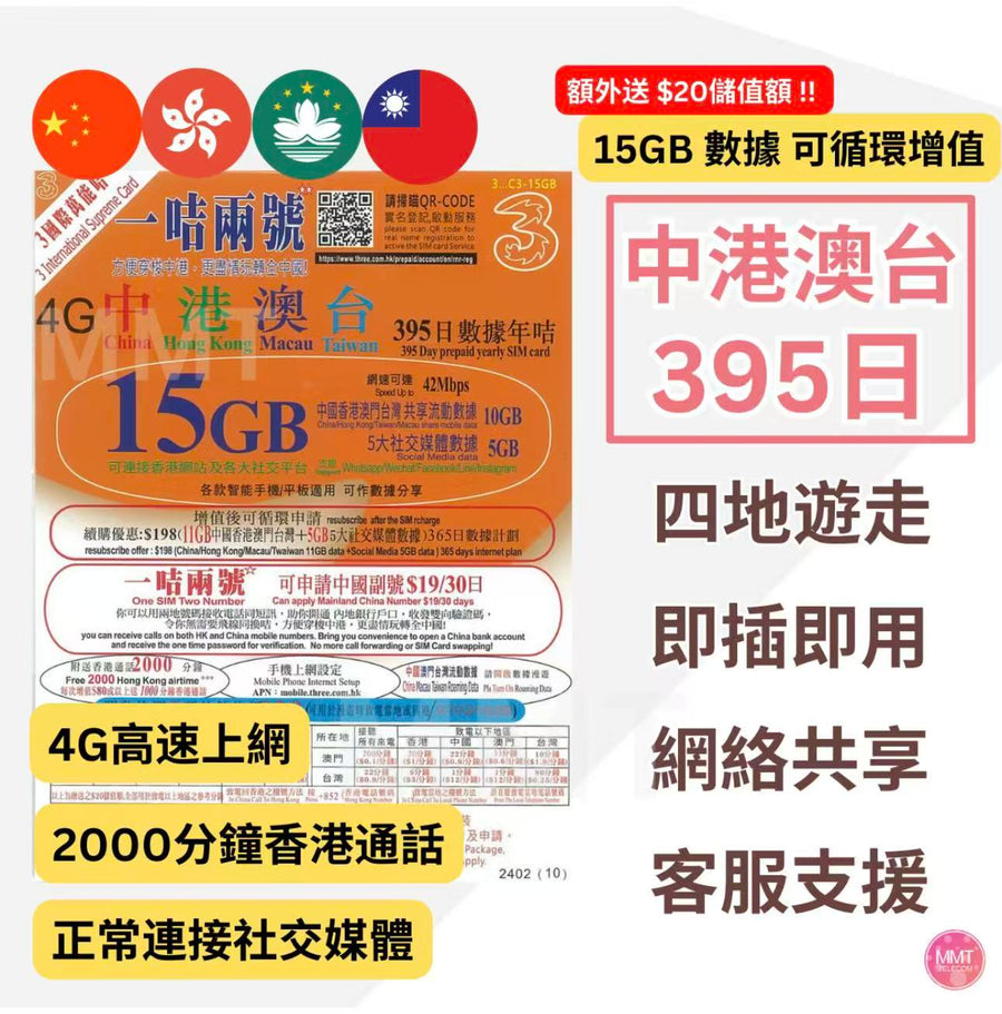 3香港 - 中港澳台【395日 15GB + 2000分鐘HK通話】贈送 $20儲值額 4G/3G 可增值高速數據 上網卡 大陸內地/澳門/台灣 旅行 電話卡 Data Sim咭 (可連接各大社交平台及香港網站)