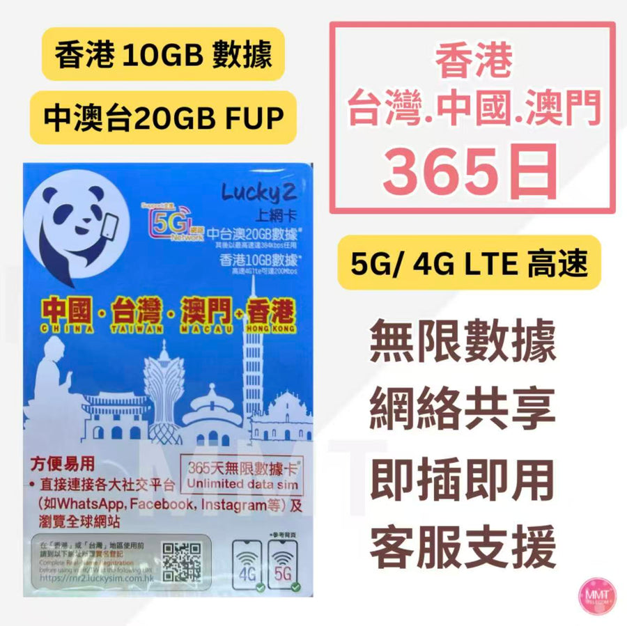 中國聯通 - 中港澳台共享【365日無限上網卡 中澳台20GB FUP 香港10GB】Lucky Sim 4G LTE 數據漫遊年卡 數據卡 上網卡 旅行電話卡 Data Sim咭 (可連接各大社交平台及香港網站)