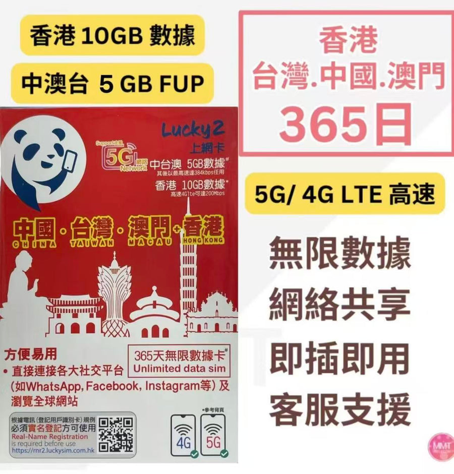 中國聯通 - 中港澳台共享【365日無限上網卡 中澳台5GB FUP 香港10GB】Lucky Sim 4G LTE 數據漫遊年卡 數據卡 上網卡 旅行電話卡 Data Sim咭 (可連接各大社交平台及香港網站)