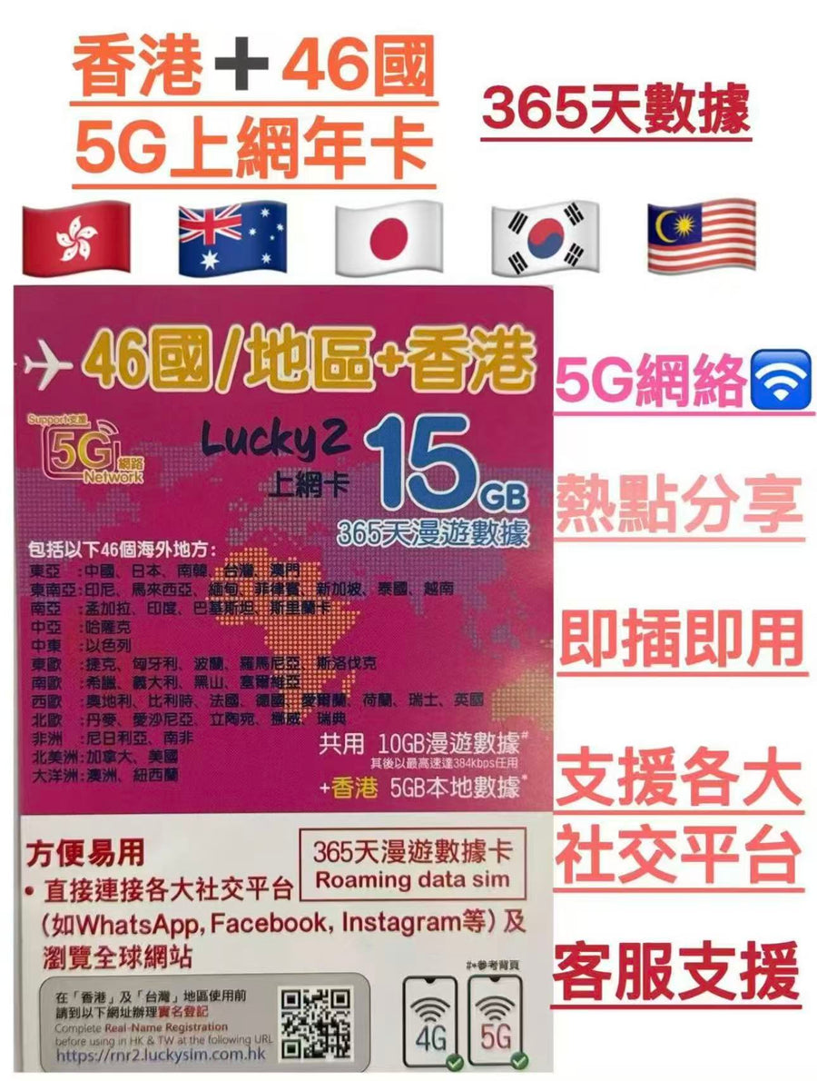 中國聯通 - Lucky Sim【365日46國共用 15GB 香港5GB】Lucky Sim 4G LTE 數據漫遊年卡 數據卡 上網卡 旅行電話卡 Data Sim咭 (可連接各大社交平台及香港網站)