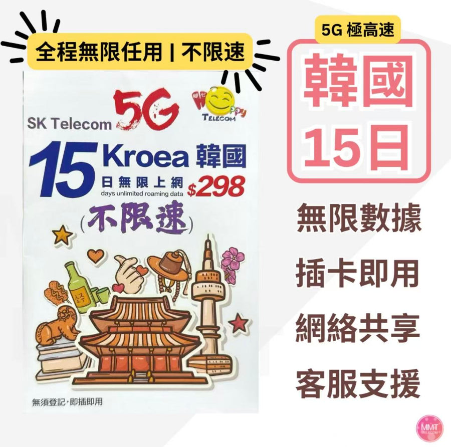 SK Telecom - 韓國/南韓 真•無限上網【15日全程 5G不限速】極高速 無限數據卡 上網卡 電話卡 旅行電話咭 Data Sim咭