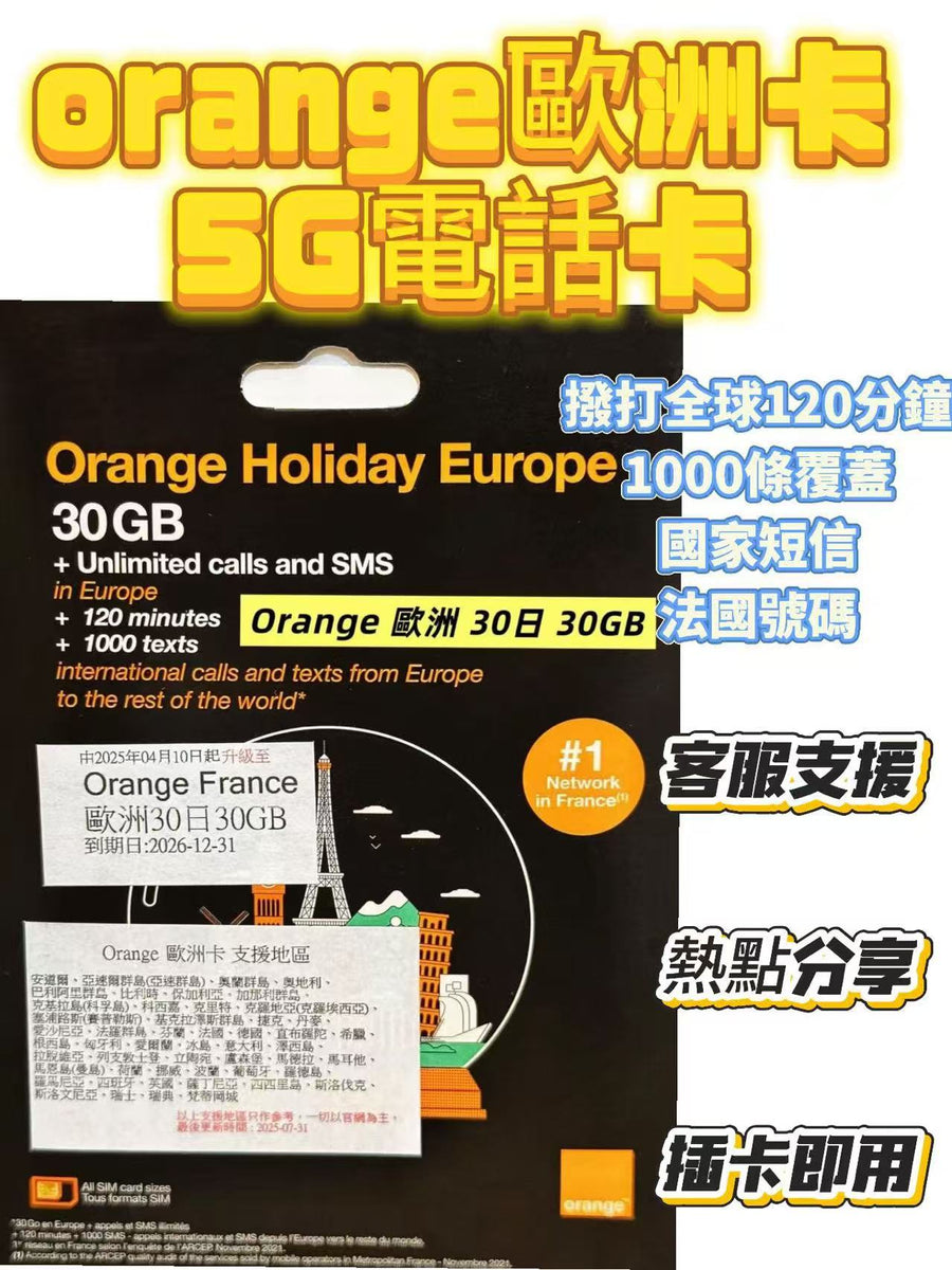 橙 - Holiday Europe【30GB / 30日】歐洲 多國40+國家地區 5G 上網卡數據卡電話卡SIM咭 內含法國號碼