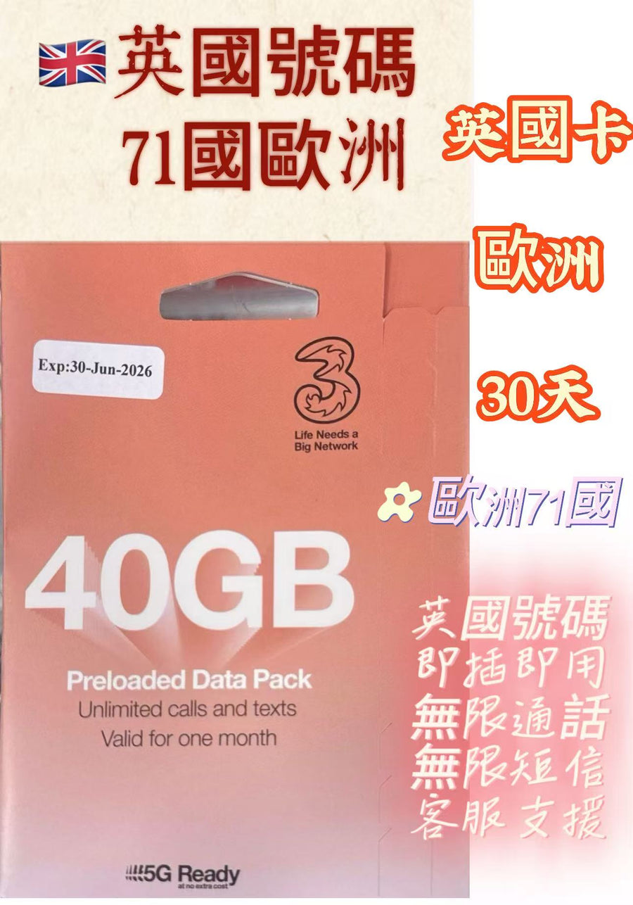 3 (UK) - 英國及歐洲71+國【30日40GB + 通話】5G/4G/3G 高速漫遊數據上網卡+UK無限通話電話卡 英國電話號碼旅行 Data Sim咭 (法國,瑞士,意大利,德國等)