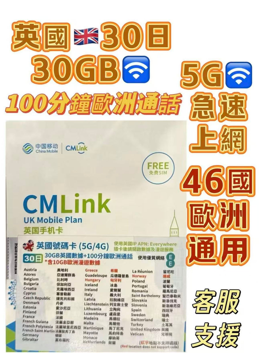 中國移動 - 中國移動 英國及歐洲46國通用30日 30GB 4G、5G高速無限 數據卡 上網卡 電話卡 旅行電話咭 Data Sim咭 土耳其 丹麥捷克 西班牙 法國 德國