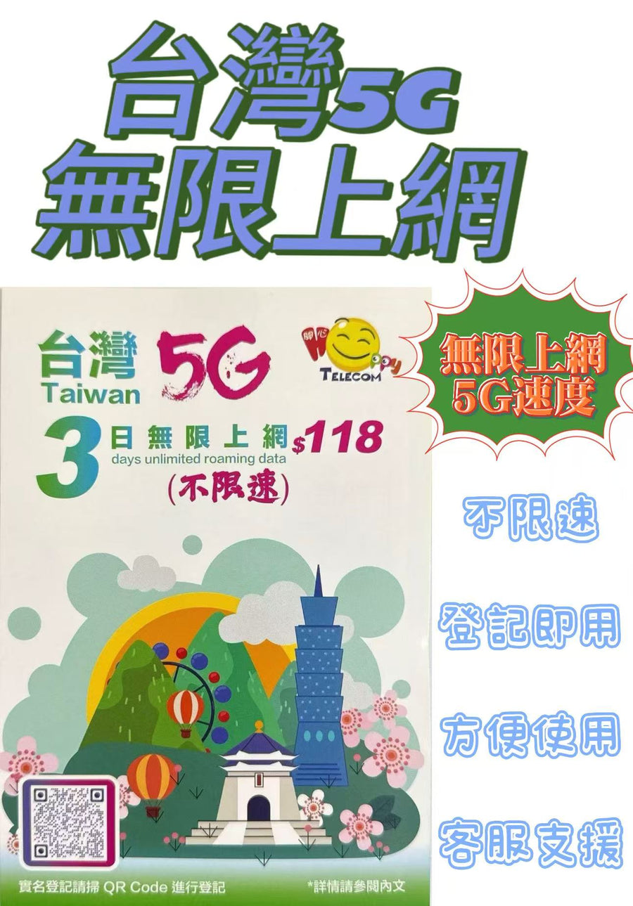 中華電信 - 台灣 真•無限上網【3日全程 5G不限速】極高速 無限數據卡 上網卡 電話卡 旅行電話咭 Data Sim咭