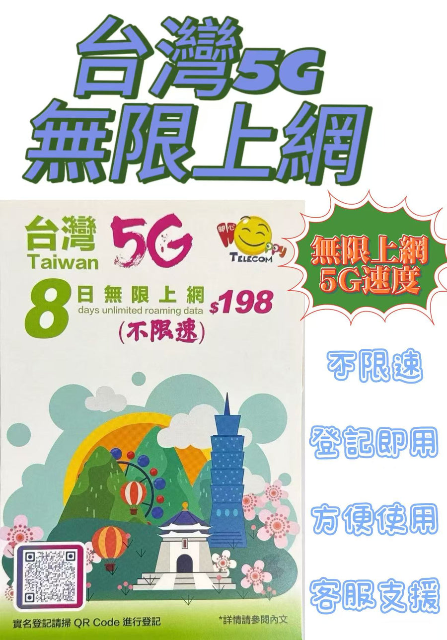 中華電信 - 台灣 真•無限上網【8日全程 5G不限速】極高速 無限數據卡 上網卡 電話卡 旅行電話咭 Data Sim咭