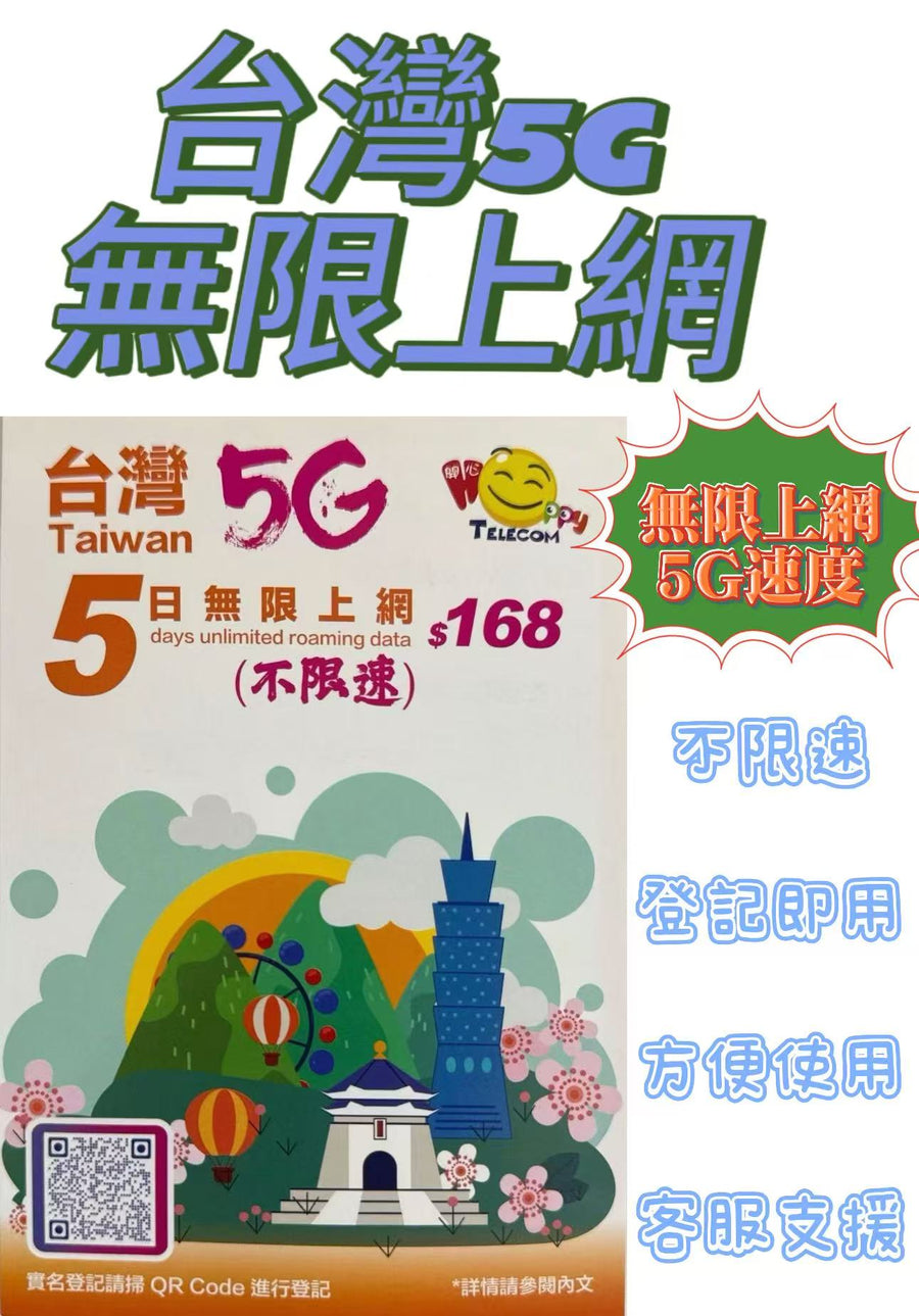 中華電信 - 台灣 真•無限上網【5日全程 5G不限速】極高速 無限數據卡 上網卡 電話卡 旅行電話咭 Data Sim咭