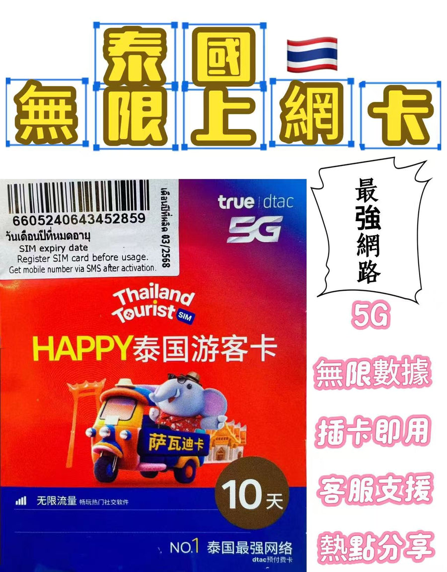 TrueMove H - 泰國【10日 50GB FUP】5G/4G 極高速無限數據上網卡 ，旅行電話卡 Data Sim咭 (曼谷, 布吉,芭提雅,清邁, 華欣, 蘇梅島等)
