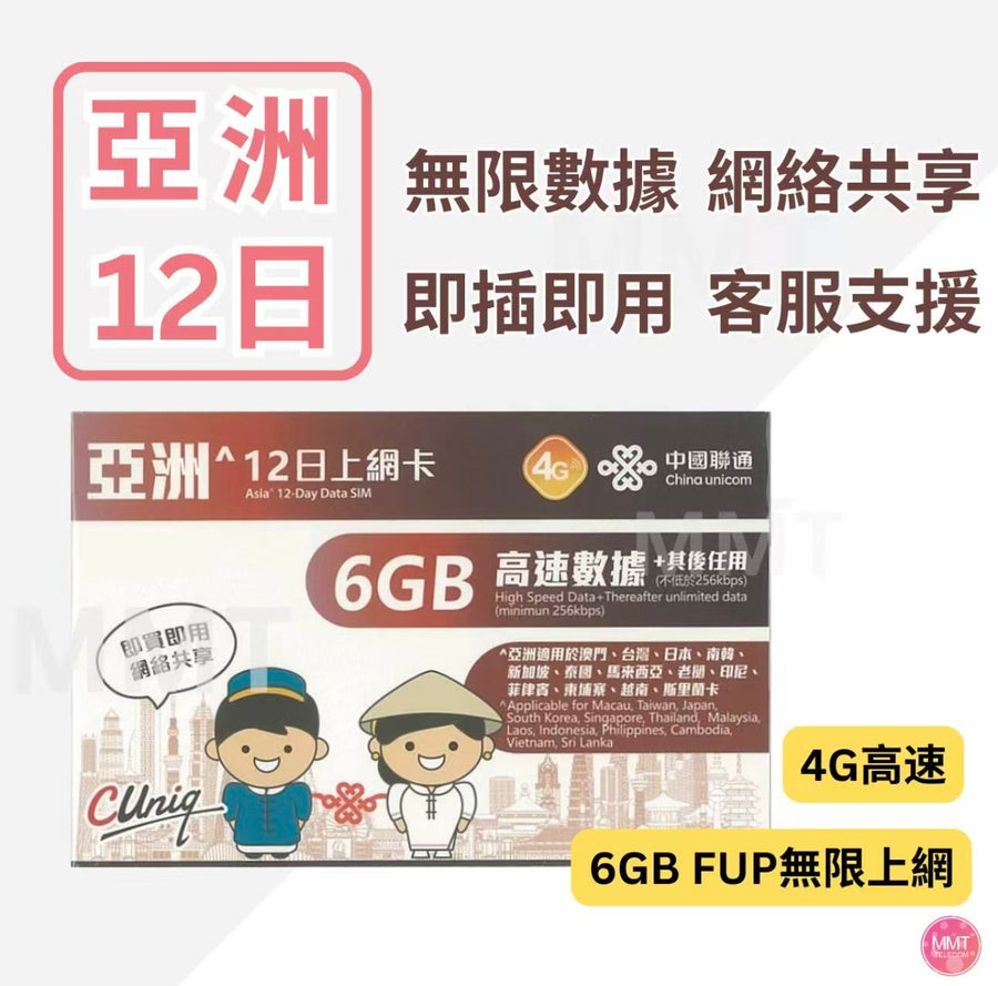 中國聯通 - 亞洲多國通用【12日 6GB FUP】4G/3G 高速無限數據上網卡 旅行電話卡 Data Sim咭(澳門,日本,南韓,新加坡,泰國,馬來西亞,老撾,印尼,菲律賓,柬埔寨,越南，斯里蘭卡)