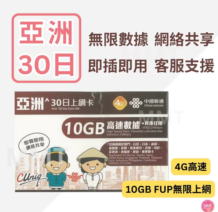 中國聯通 - 亞洲多國通用【30日 10GB FUP】4G/3G 高速無限數據上網卡 旅行電話卡 Data Sim咭(澳門,日本,南韓,新加坡,泰國,馬來西亞,老撾,印尼,菲律賓,柬埔寨,越南，斯里蘭卡
