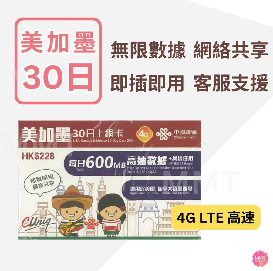 中國聯通 - 美國,加拿大及墨西哥【30日】4G/3G高速無限 數據卡 上網卡 電話卡 旅行電話咭 Data Sim咭