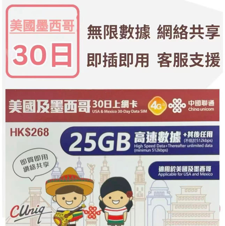 中國聯通 - 美國,及墨西哥 25GB【30日】4G/3G高速無限 數據卡 上網卡 電話卡 旅行電話咭 Data Sim咭