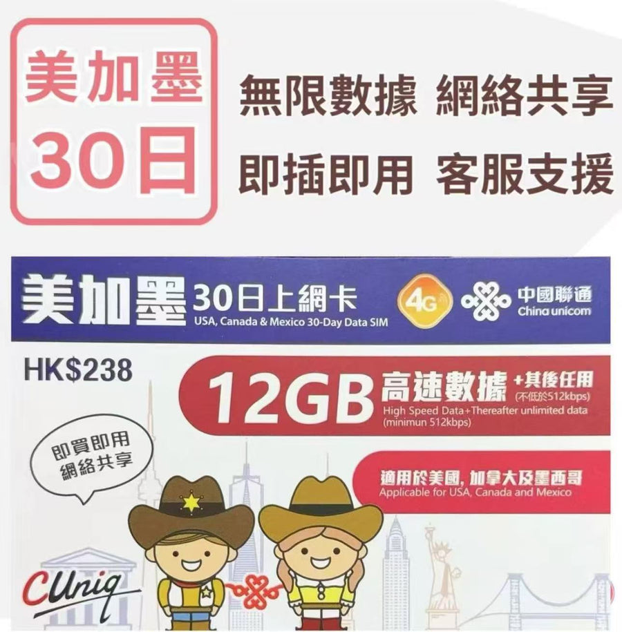 中國聯通 - 美國,加拿大及墨西哥 12GB【30日】4G/3G高速無限 數據卡 上網卡 電話卡 旅行電話咭 Data Sim咭