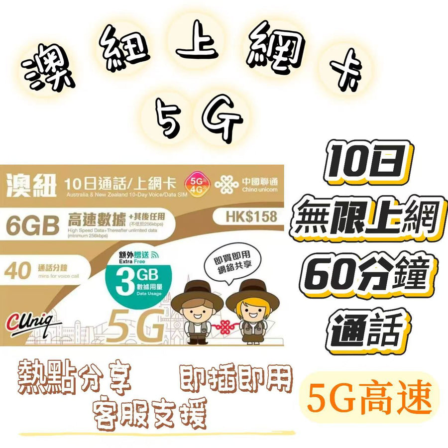 中國聯通 - 澳洲及紐西蘭【10日 9GB FUP+通話】4G/3G 高速無限數據上網卡 語音通話電話卡 數據卡 旅行電話卡 Data Sim咭(悉尼,墨爾本,布里斯本,黃金海岸,伯斯,阿德雷得等)