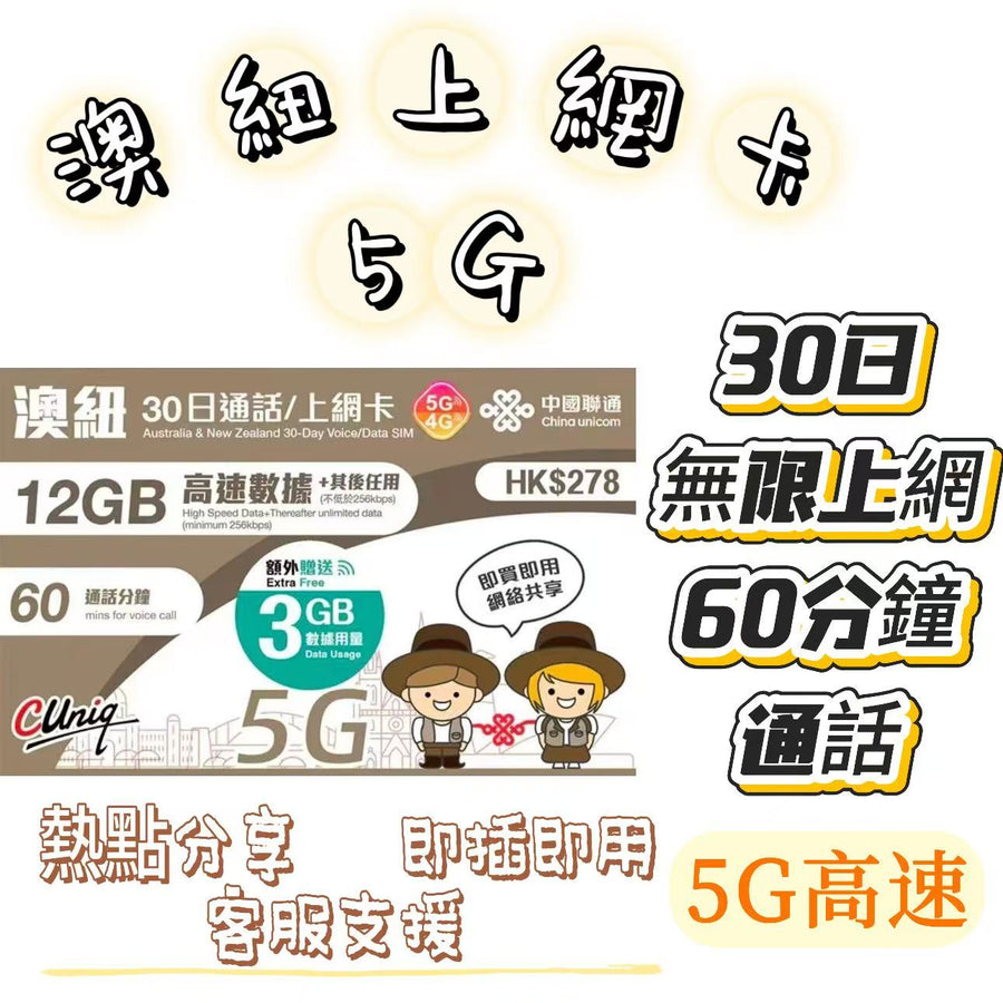 中國聯通 - 澳洲及紐西蘭【30日 15GB FUP+通話】4G/3G 高速無限數據上網卡 語音通話電話卡 數據卡 旅行電話卡 Data Sim咭(悉尼,墨爾本,布里斯本,黃金海岸,伯斯,阿德雷得等)