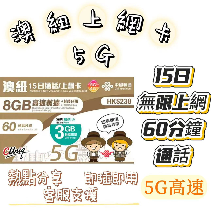 中國聯通 - 澳洲及紐西蘭【15日 11GB FUP+通話】4G/3G 高速無限數據上網卡 語音通話電話卡 數據卡 旅行電話卡 Data Sim咭(悉尼,墨爾本,布里斯本,黃金海岸,伯斯,阿德雷得等)