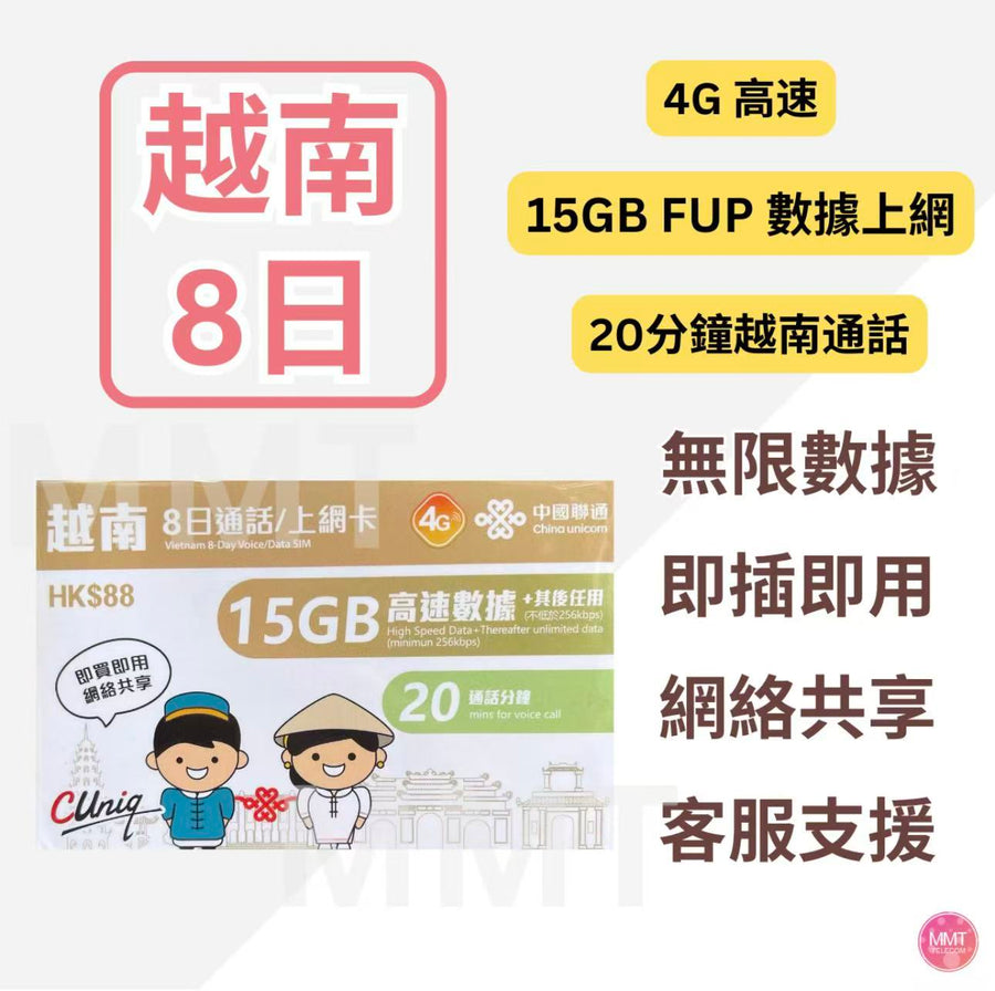 中國聯通 - 越南【8日 15GB FUP+ 通話】5G/4G 極高速 無限數據卡 上網卡 電話卡 旅行電話咭 Data Sim咭