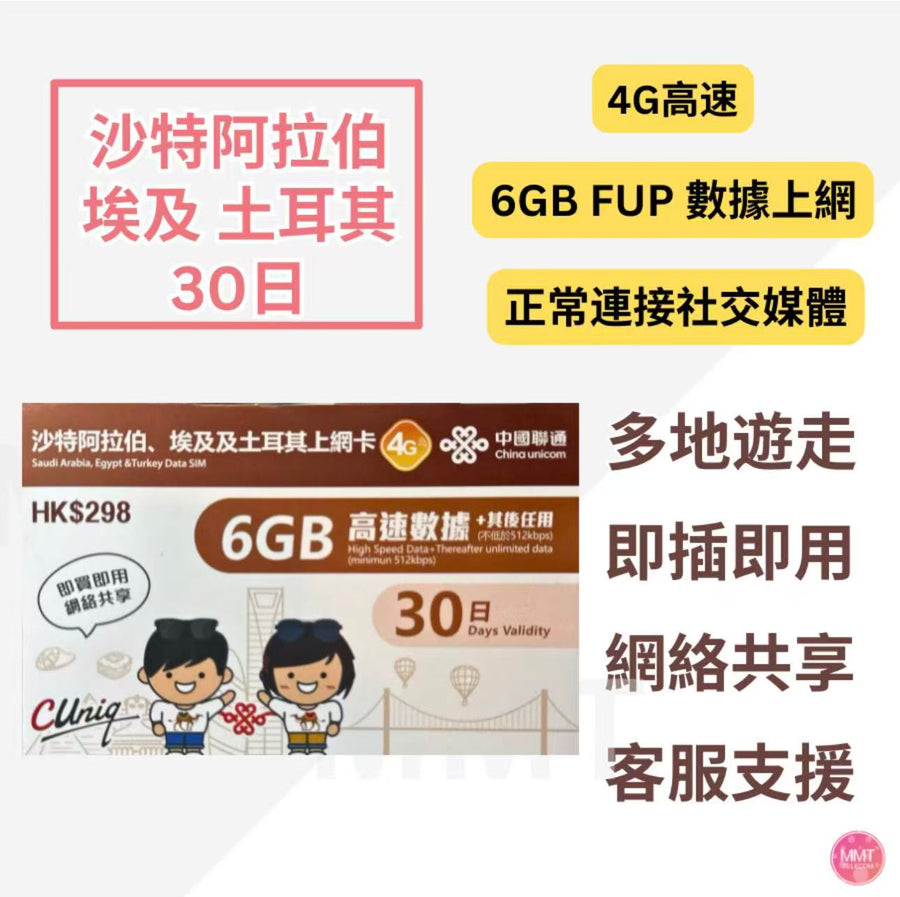 中國聯通 - 沙特阿拉伯/ 埃及/ 土耳其 【30日 6GB FUP】4G極高速 無限數據卡 上網卡 電話卡 旅行電話咭 Data Sim咭
