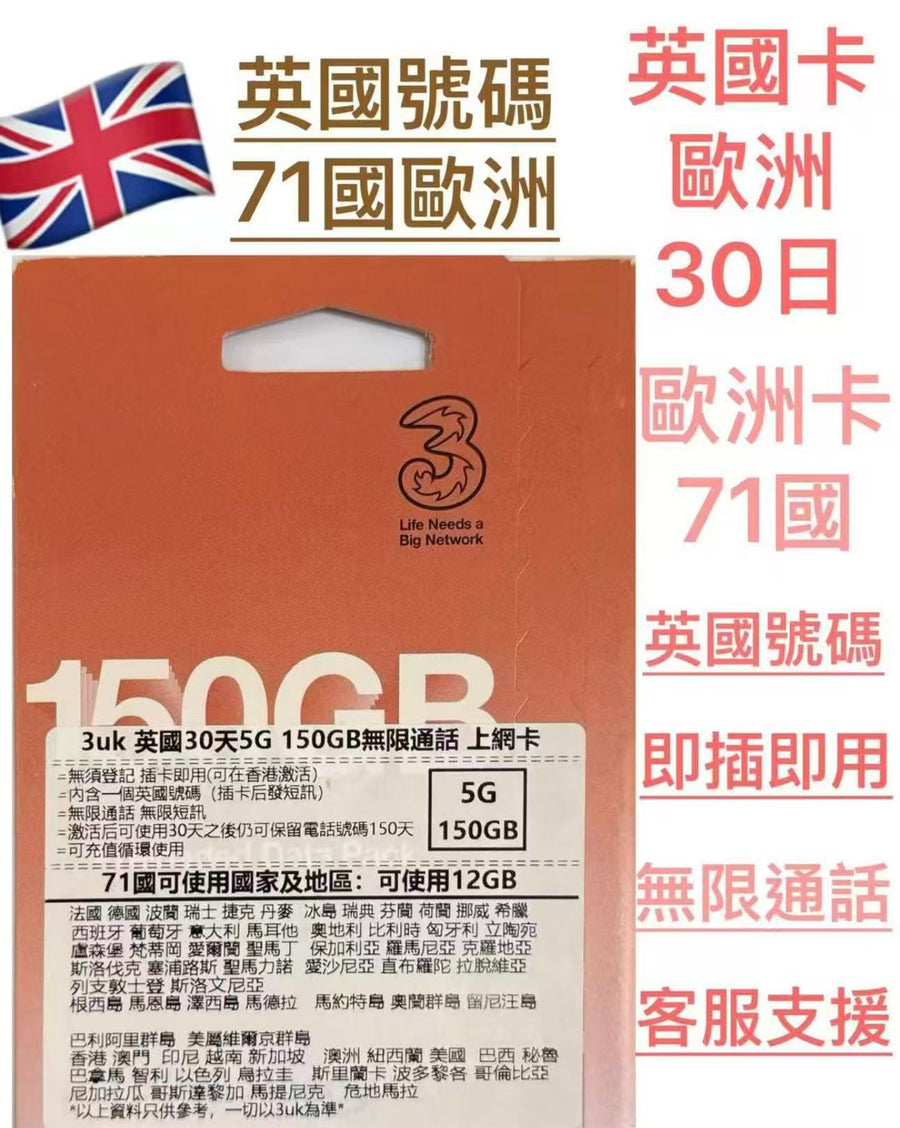 3 (UK) - 英國及歐洲 71+國【30日150GB + 通話】5G/4G/3G 高速漫遊數據上網卡+UK無限通話電話卡 英國電話號碼旅行 Data Sim咭(荷蘭,澳洲,冰島,捷克等)