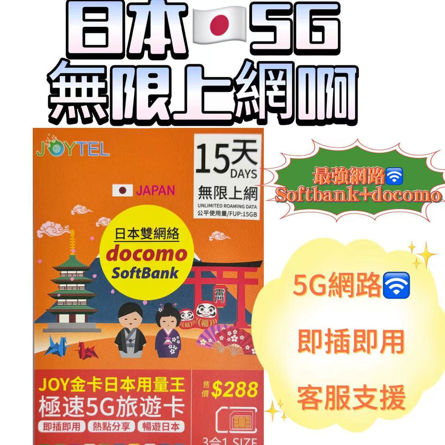 Softbank - 日本【15日 15GB FUP】4/5G 極高速 無限數據卡 上網卡 電話卡 旅行電話咭 Data Sim咭 (富士山,沖繩,名古屋,福岡等)
