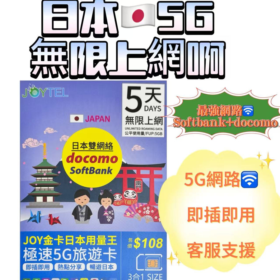 Softbank - 日本【5日5GB FUP】4/5G 極高速 無限數據卡 上網卡 電話卡 旅行電話咭 Data Sim咭 (東京,富士山,沖繩,福岡等)
