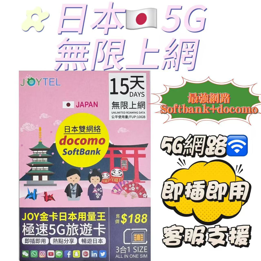Softbank - 日本【15日 10GB FUP】4G/5G 極高速 無限數據卡 上網卡 電話卡 旅行電話咭 Data Sim咭 (東京,大阪,鹿兒島,京都等)