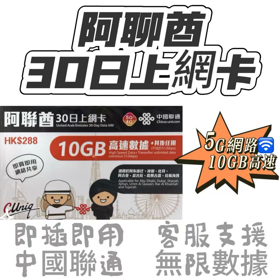 中國聯通 - 阿聯酋/ 杜拜/沙迦【30日 10GB FUP】5G/4G極高速 無限數據卡 上網卡 電話卡 旅行電話咭 Data Sim咭