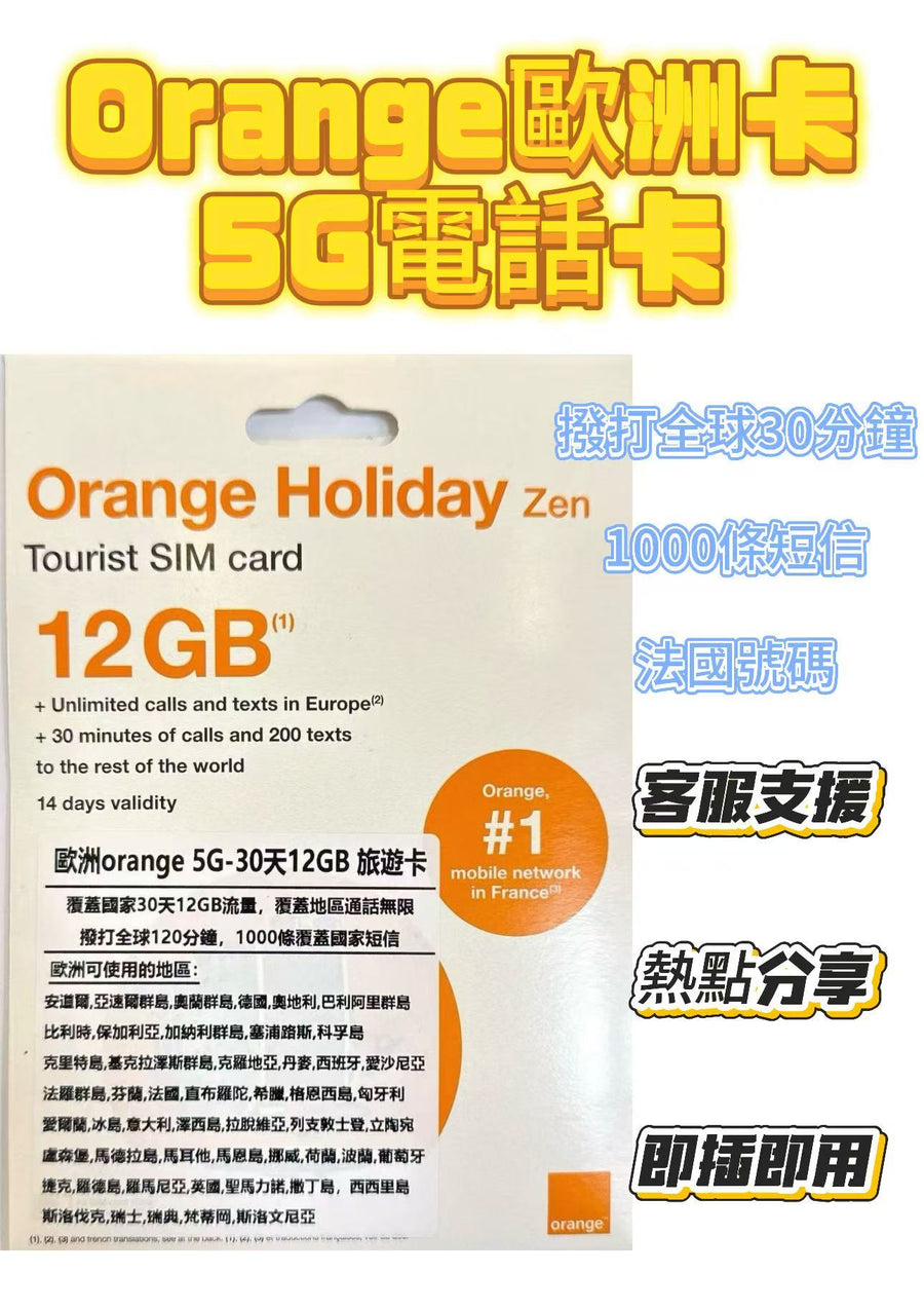 橙 - 歐洲多國【30日12GB內含法國號碼】5G/4G/3G 高速漫遊數據上網卡+通話電話卡 Data Sim咭（德國，法國，義大利，冰島，荷蘭）