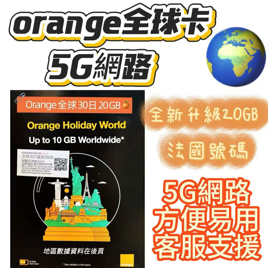 橙 - 全球 法國英國及歐洲【30日20GB + 法國通話】5G/4G/3G 高速漫遊數據上網卡+通話電話卡 法國電話號碼旅行 Data Sim咭 (法國,瑞士,意大利,德國，黑山）