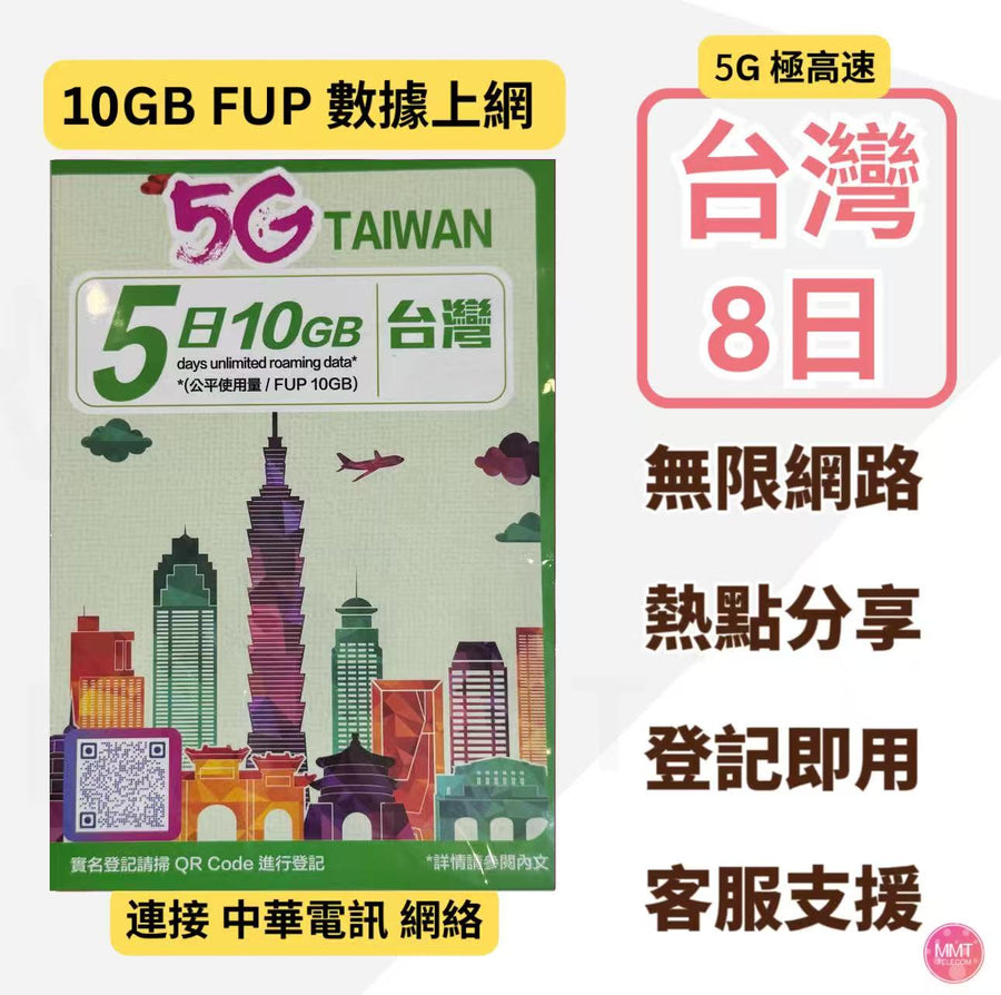 中華電信 - 台灣【5日 10GB 後 348kbps FUP】5G/4G 極高速 無限數據卡 上網卡 電話卡 旅行電話咭 Data Sim咭(可連接各大社交平台及香港網站)